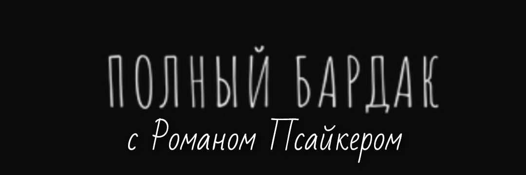 Рома Псайкер banner
