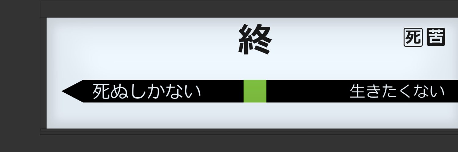 とまとま＠生きたくないニートひきこもり banner