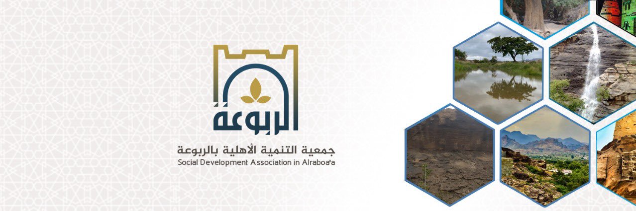جمعية التنمية الأهلية بالربوعة banner
