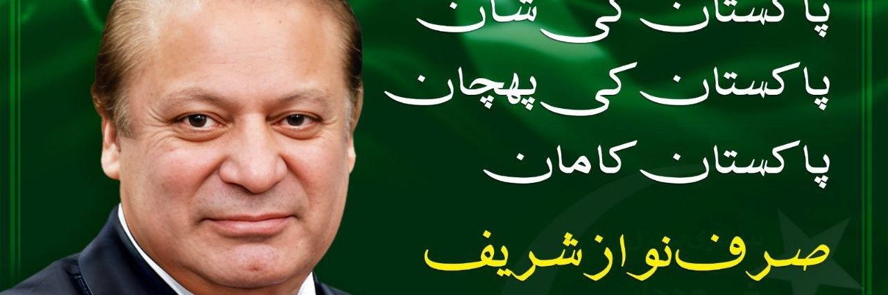 Gilani PMLN 🇵🇰 banner