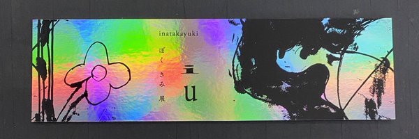 ina_takayuki Profile Banner