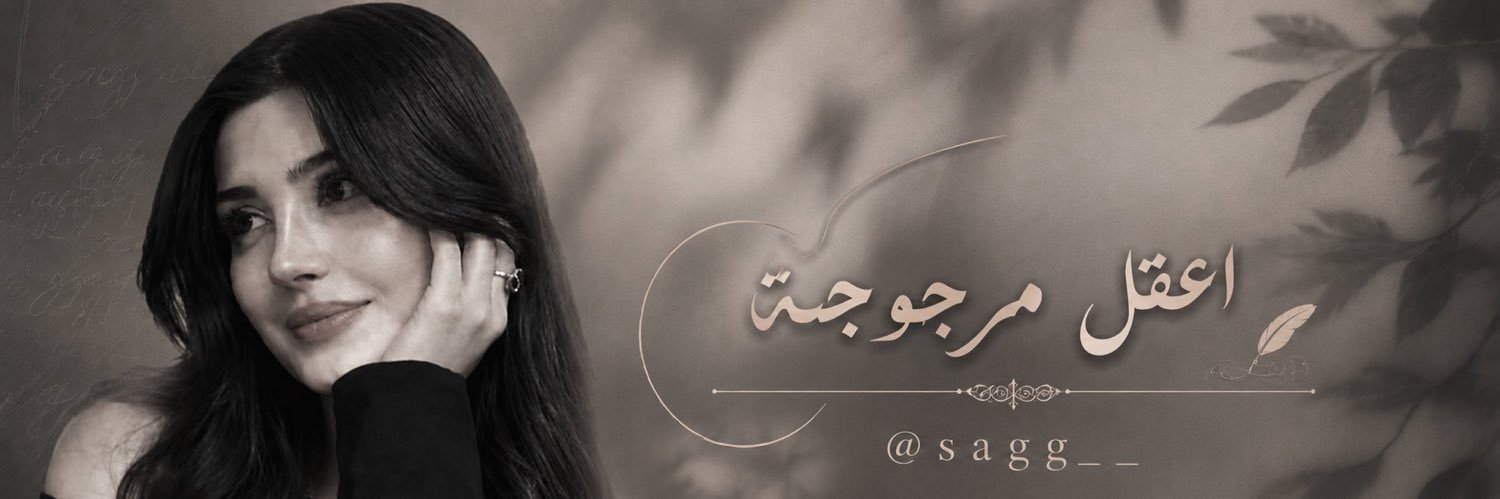 ‏᷂أعقـل ᷂مرجوجة ♩ banner