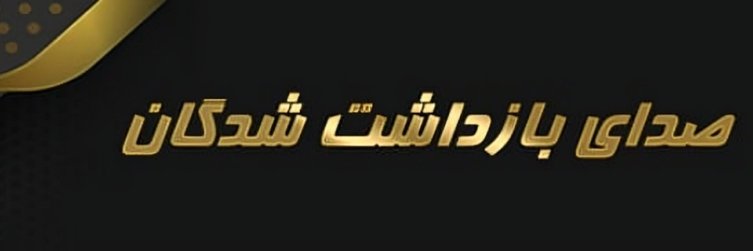 IranDetaineesP's profile banner image