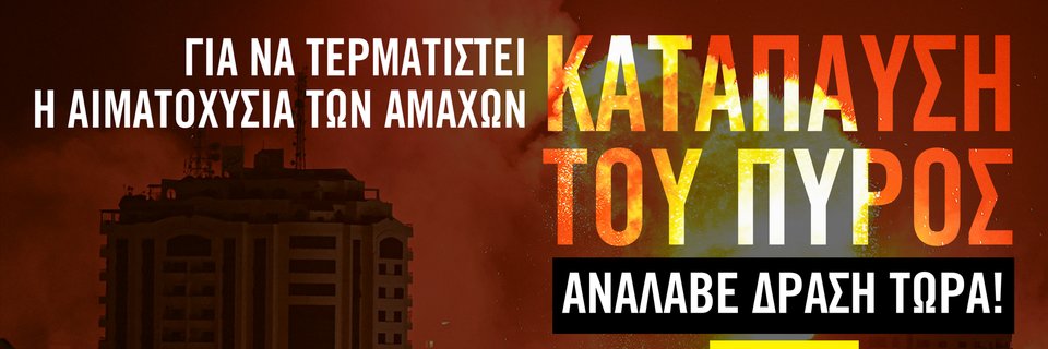 Διεθνής Αμνηστία's banner
