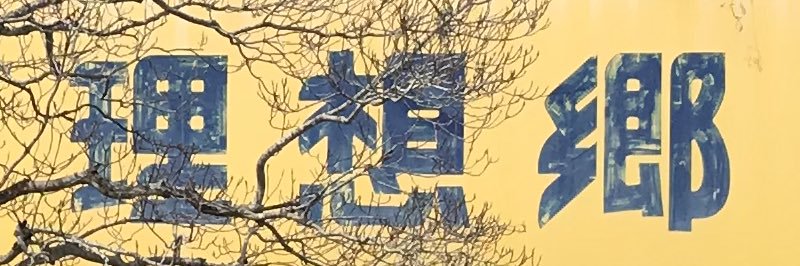 宮地洸成 banner