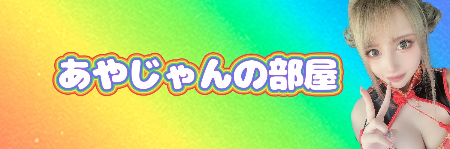 🌈あやじゃん🌈's banner