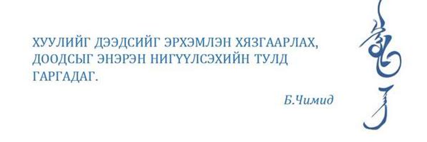 Chimid Foundation on Twitter: "Хууль сахин биелүүлэх хамгийн сайн арга ...