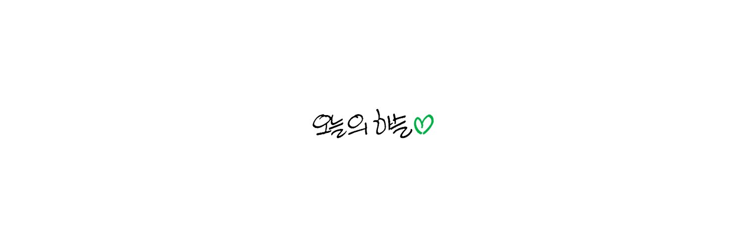 오늘의 하슬 banner