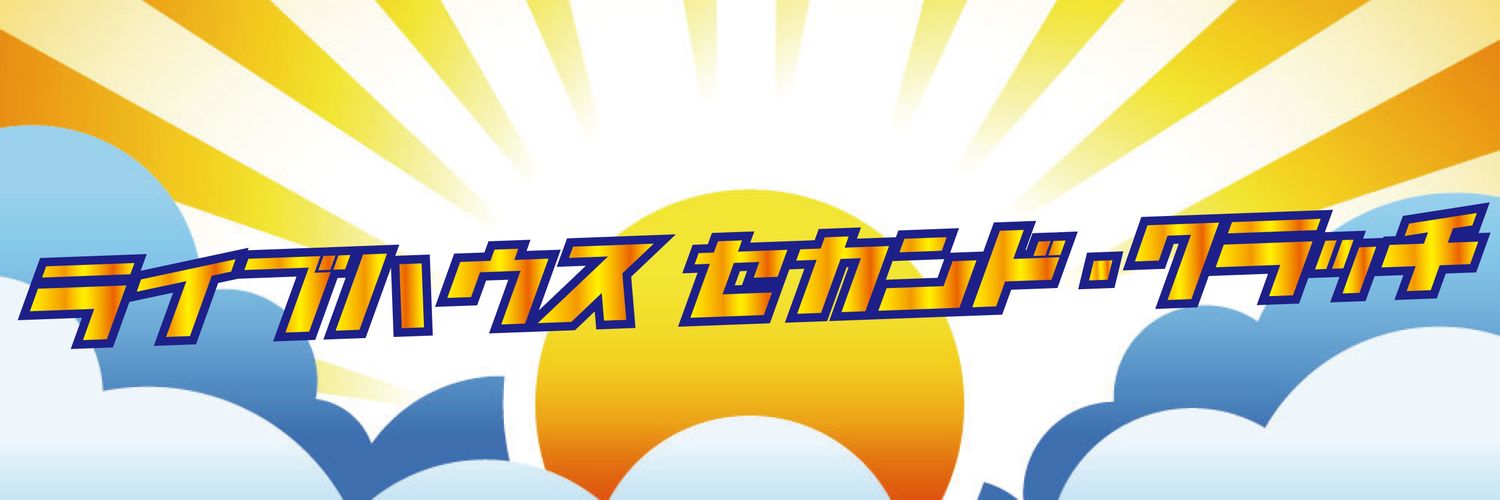 セカンド・クラッチ💯 banner