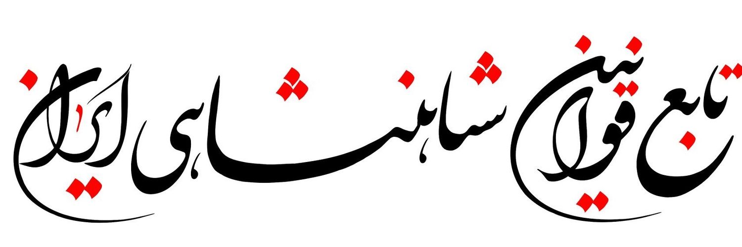 #FreeIran #JavidShah 🦁 🌞🇮🇱🇩🇰🇺🇦✌️ banner