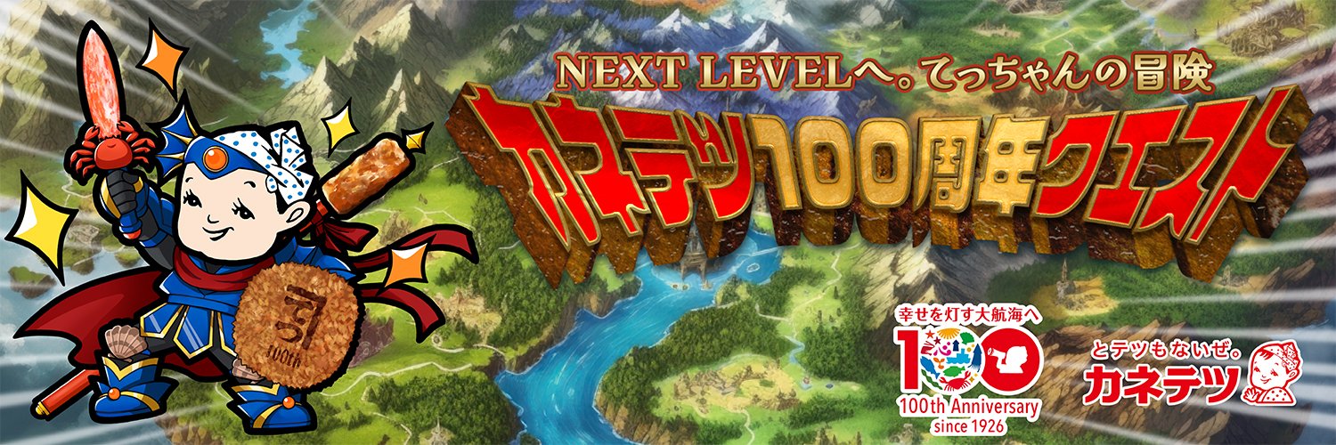 てっちゃん（カネテツ） banner