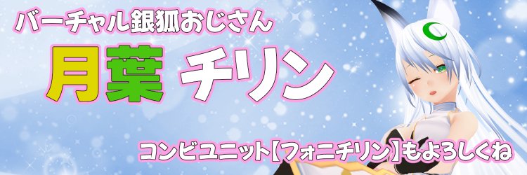 月葉チリン＠銀狐Vtuber banner