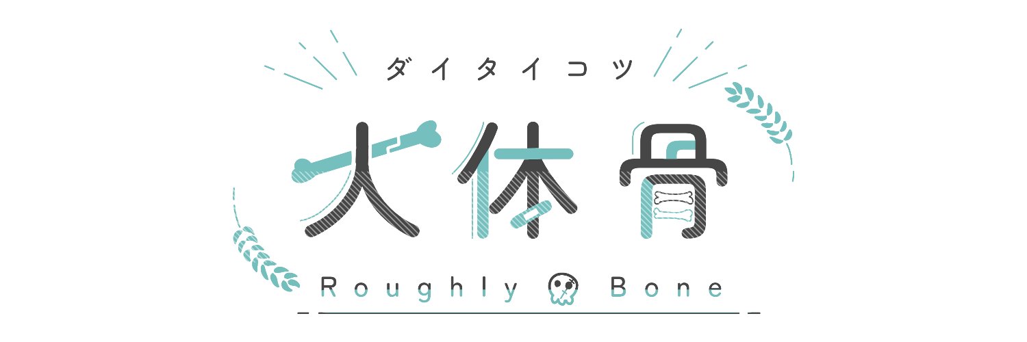 💀大体骨💀ドカ繁忙期 banner