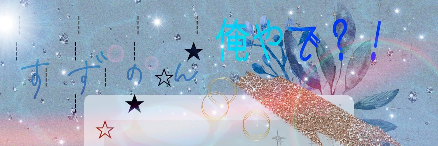 ⭐すずのん⭐@こっち低 banner