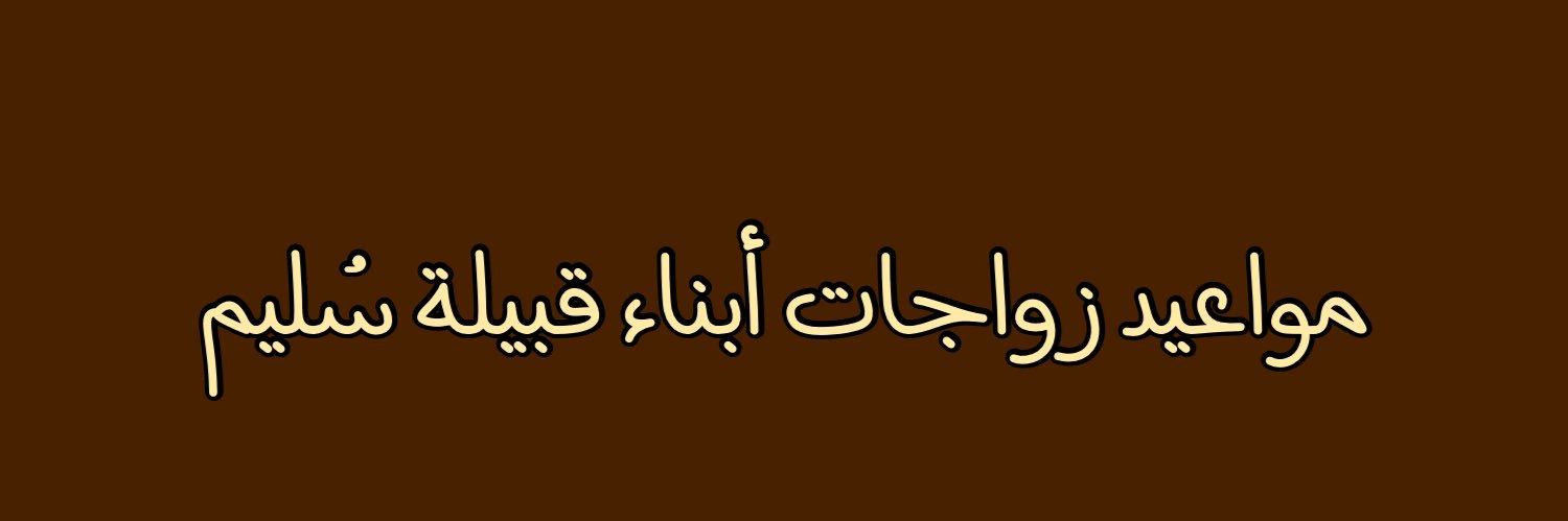 مواعيد زواجات أبناء قبيلة سُليم banner