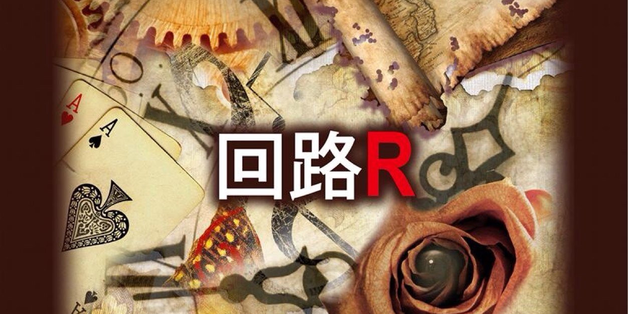 ミステリー専門劇団 回路R banner