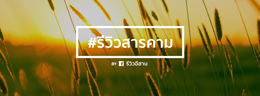 #รีวิวสารคาม ® banner