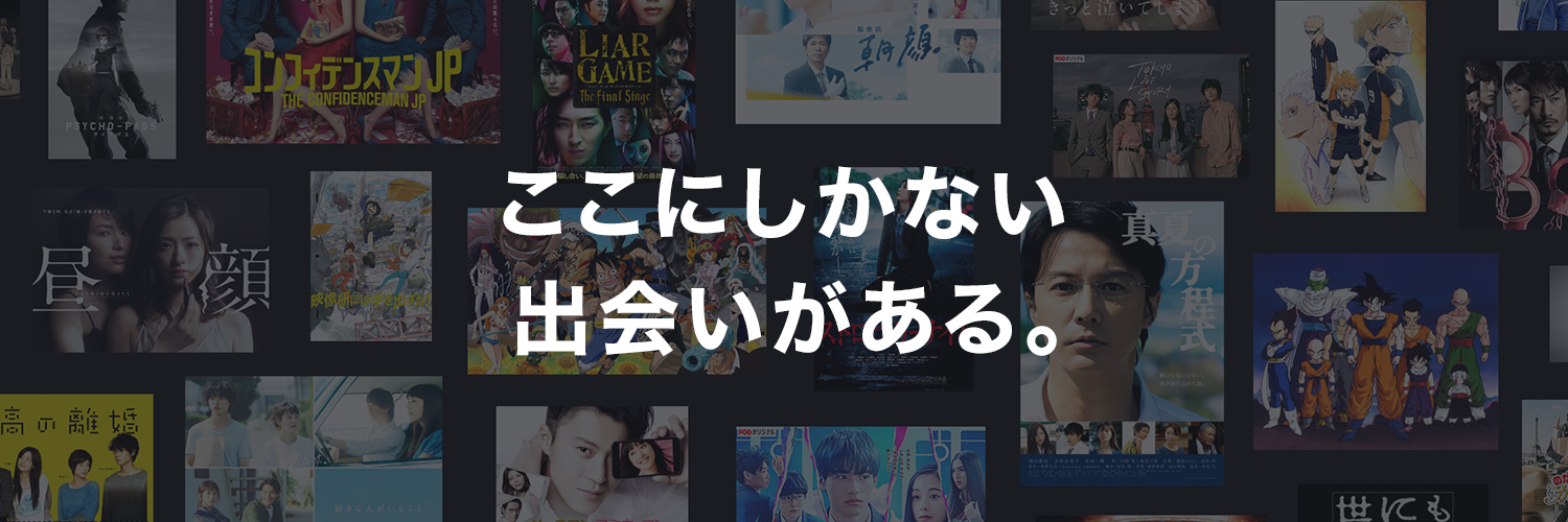 【公式】FOD(動画も雑誌も見放題)'s banner