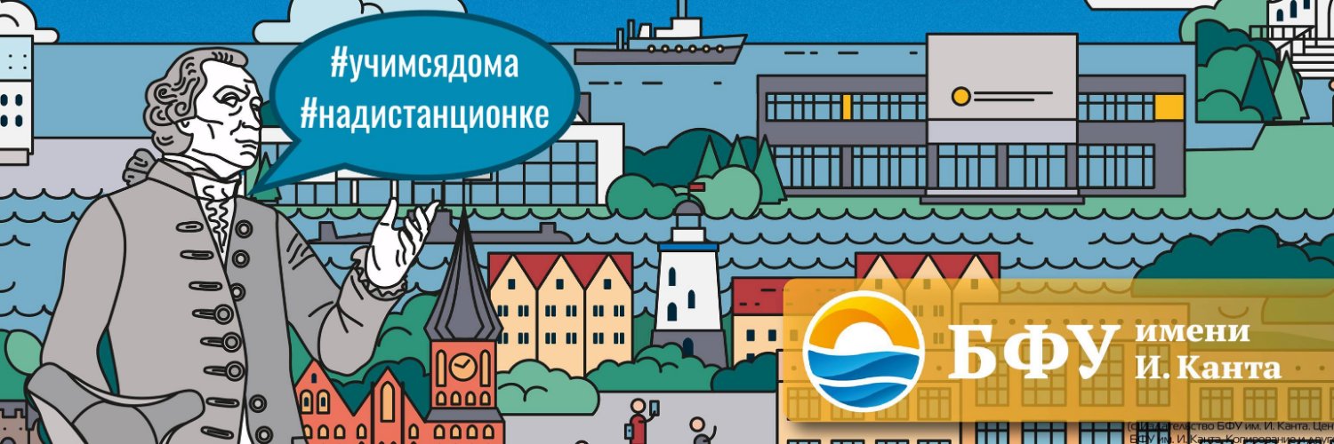БФУ им. И. Канта banner