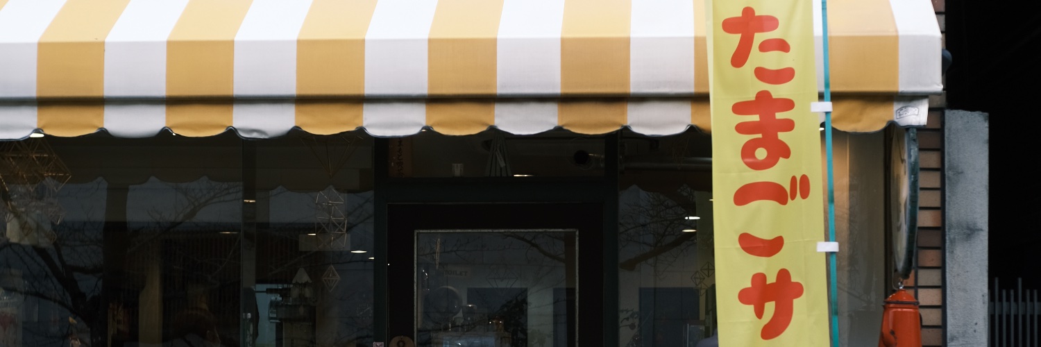 江戸前れこーでぃんぐっす。耳こそは全てっす。 banner