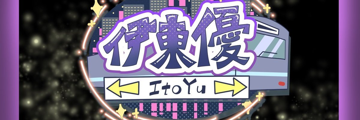 伊東 優 banner