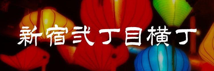 新宿弐丁目横丁【リズムバー2】クラフトビール banner