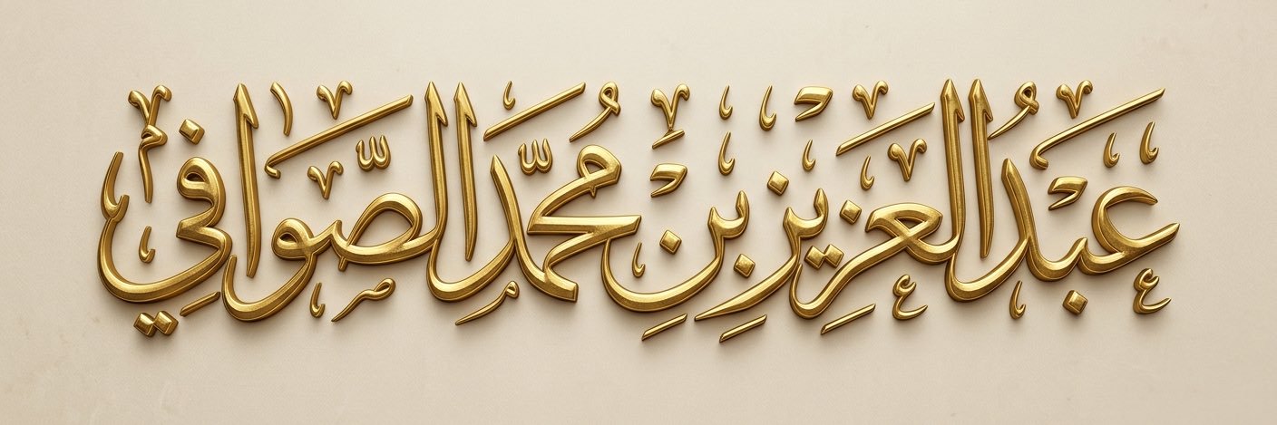 د. عبدالعزيز الصوافي banner