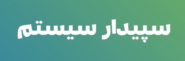 SepidarSystem's profile banner image