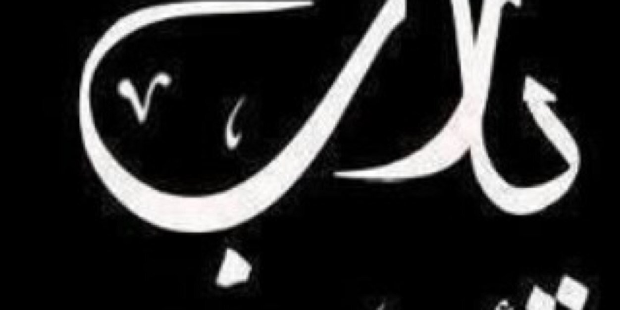 د.يوسف ناهس اللهيبي banner