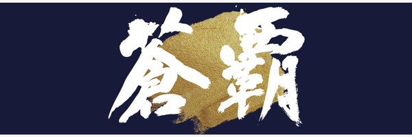 Tsukuba_shukyu Profile Banner