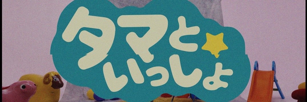 tama_kyoshitsu's profile banner image