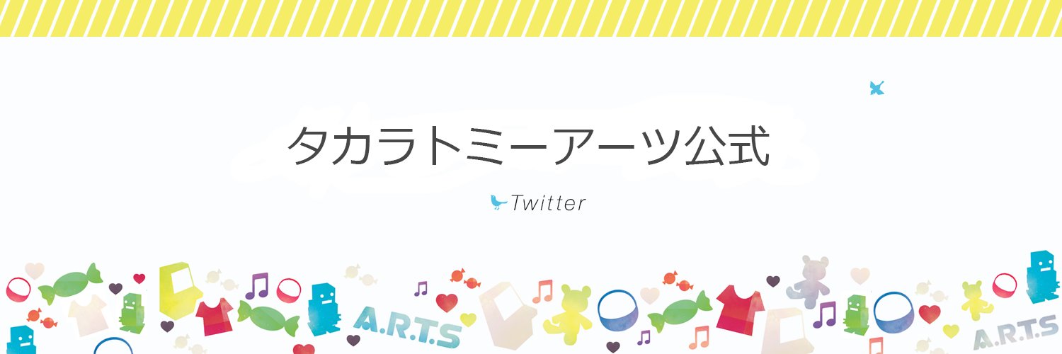 タカラトミーアーツ公式's banner