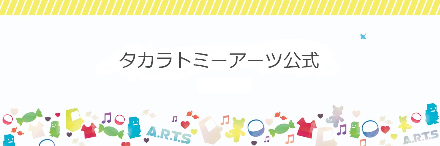 タカラトミーアーツ公式 banner