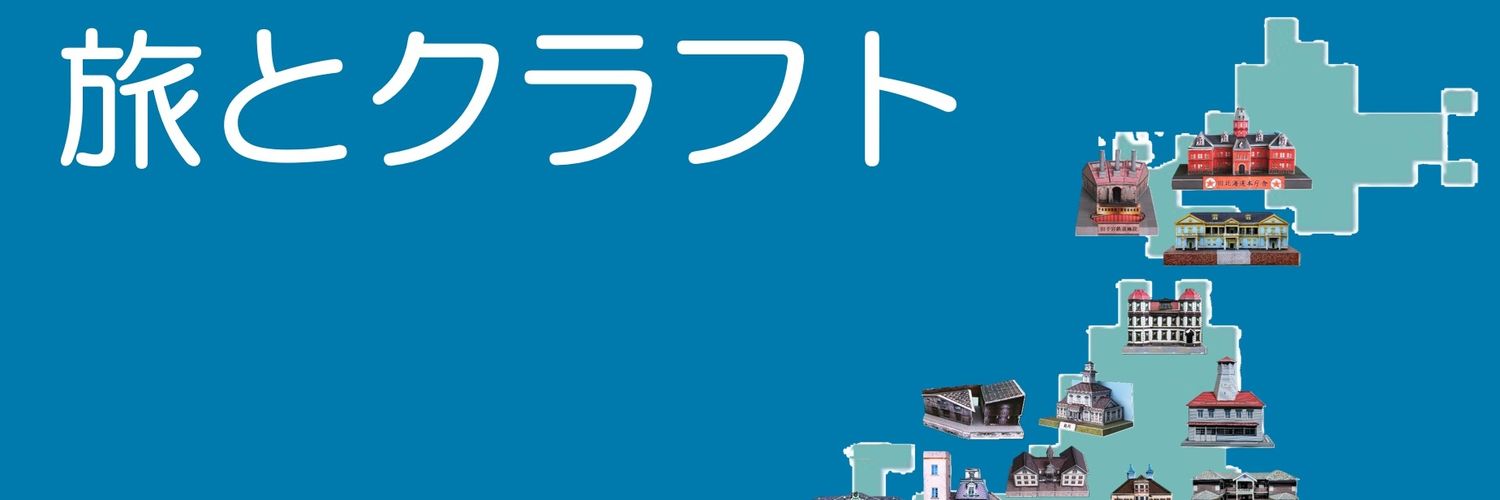 旅とクラフト banner