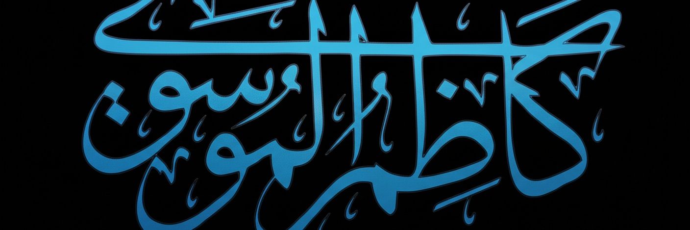 كاظم الموسوي banner
