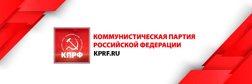КПРФ banner