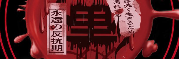 れすとらんじ.hina赤裸々黒吐ク banner