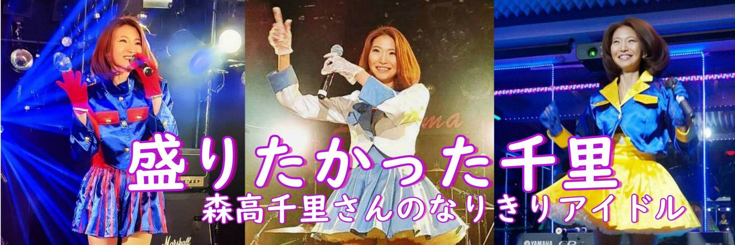 盛りたかった千里 banner