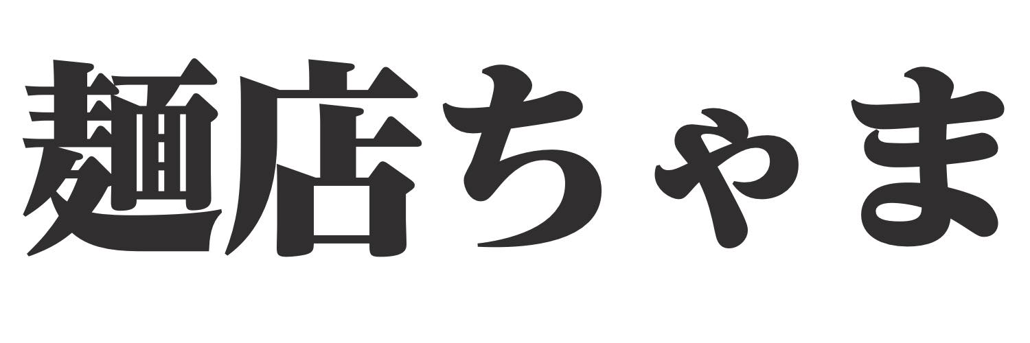 麺店ちゃま　ちゃま banner