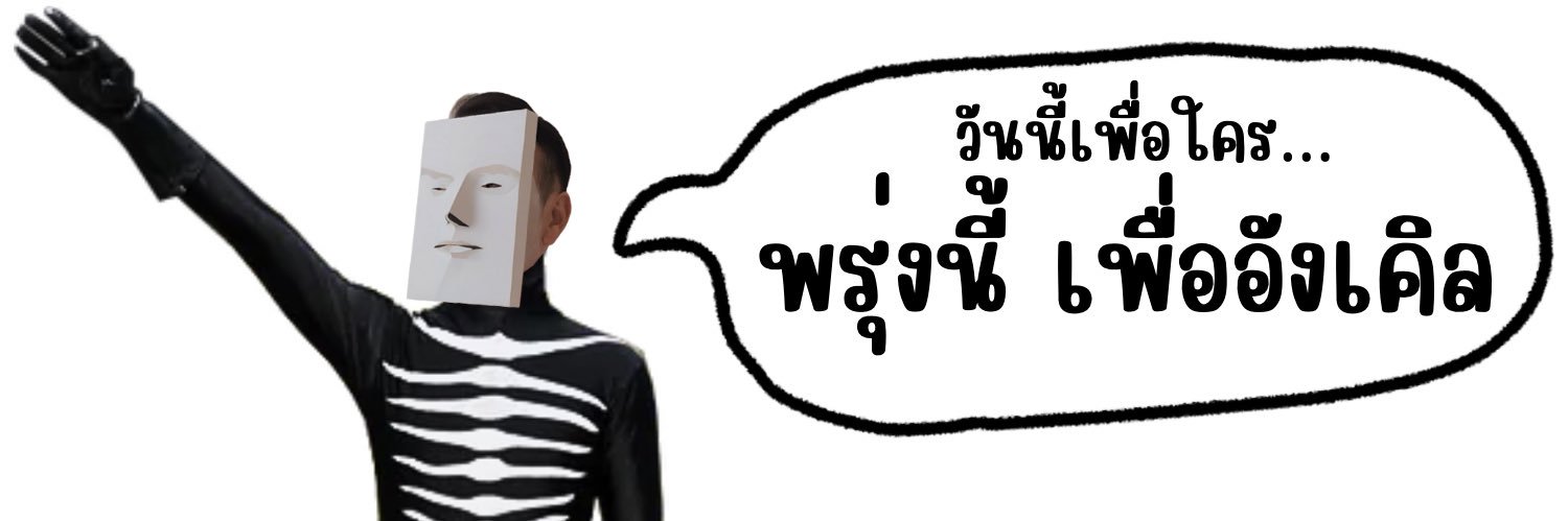 เพื่อไทยการละคร - เพื่ออังเคิล's banner