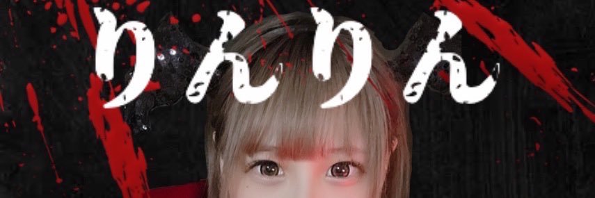 りんりん🍏 banner