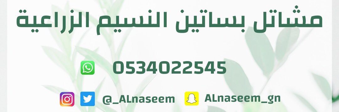 مشاتل بساتين النسيم الزراعية banner