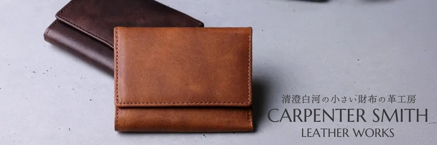 カーペンタースミス【公式】清澄白河の小さい財布の革工房 banner