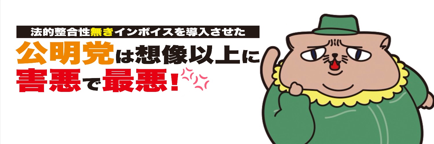公明党は害悪！メタキャット(ナショナリズム社会資本主義者) banner