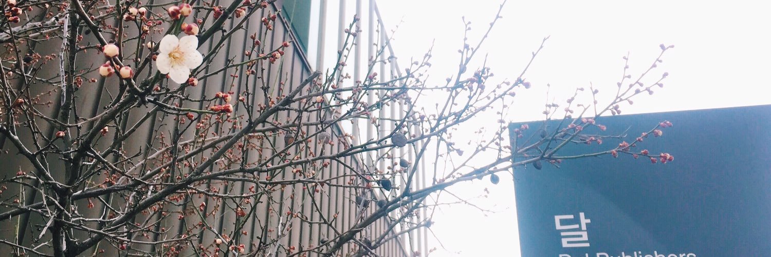 달 출판사 banner