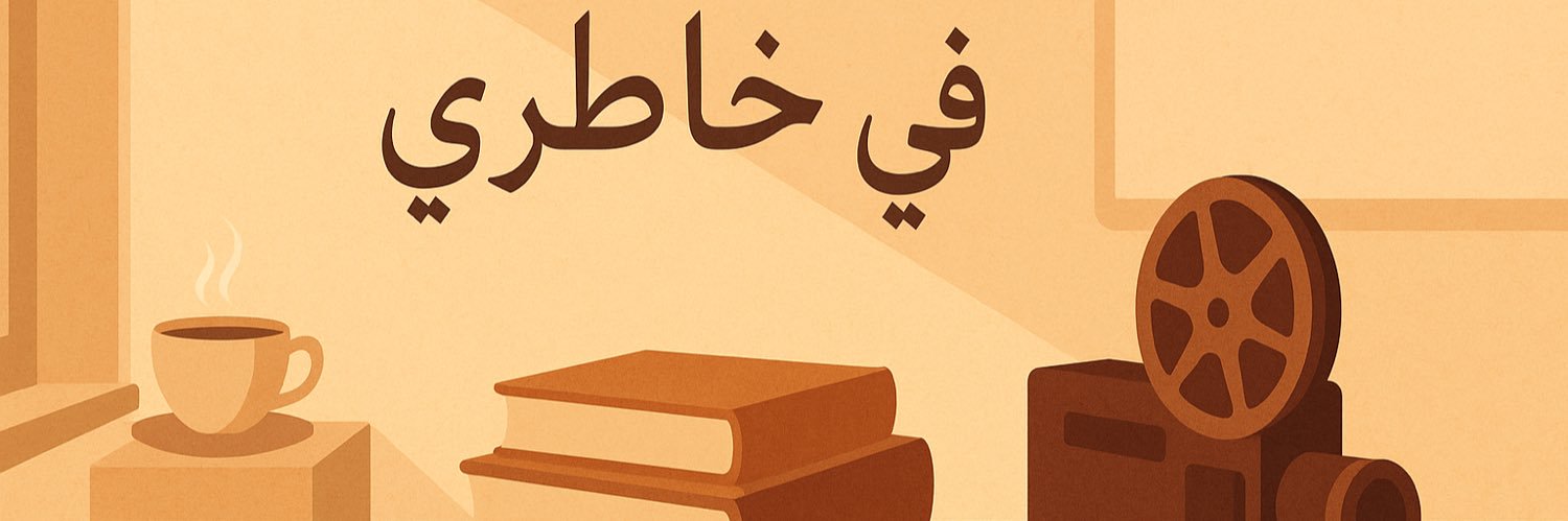 في خاطري💭✍️ banner