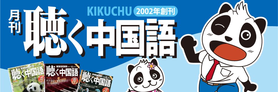 月刊『聴く中国語』@愛言社's banner