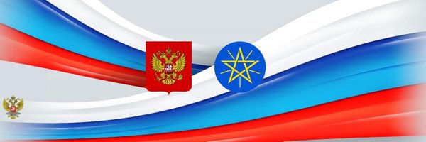 Russia in Ethiopia Profile Banner