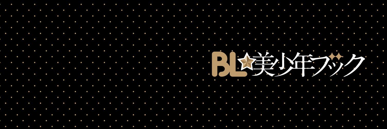 BL☆美少年ブック@新人作家＆執筆作家募集中！ banner