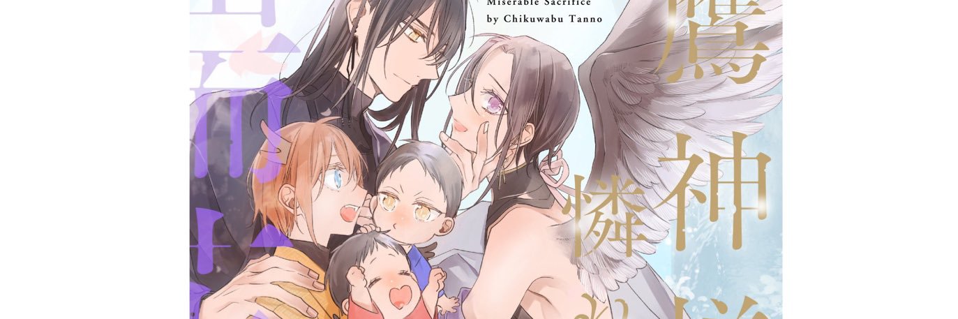 丹野ちくわぶ【ドラゴンパパ3/5】【鷹神様(天つ風)3/10】発売 banner